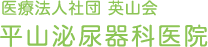 医療法人社団 英山会 平山泌尿器科医院 | 熊本・八景の泌尿器科